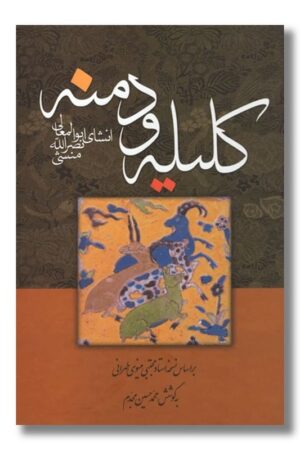 کتاب کلیله و دمنه