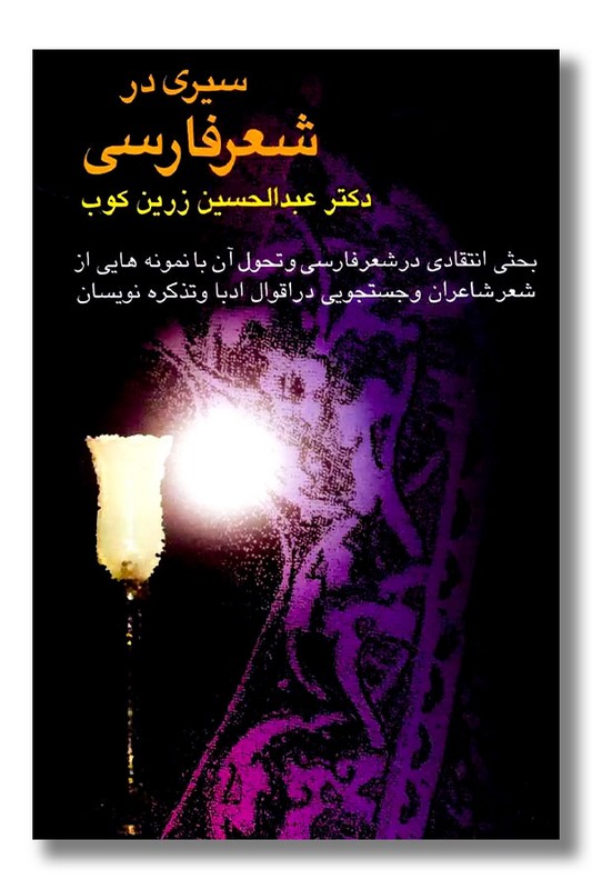 کتاب سیری در شعر فارسی