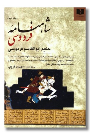 کتاب شاهنامه فردوسی ۲ جلدی