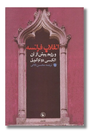 کتاب انقلاب فرانسه و رژیم پیش از آن