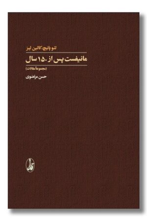 کتاب مانیفست پس از ۱۵۰ سال