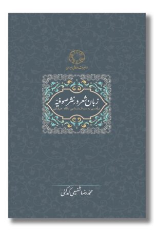 کتاب زبان شعر در نثر صوفیه