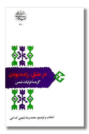 کتاب در عشق زنده بودن گزیده غزلیات شمس از میراث ادب فارسی ۳۱
