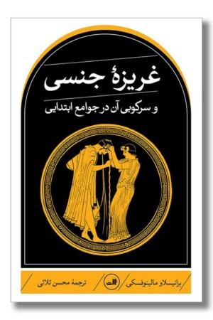 کتاب غریزه جنسی و سرکوبی آن در جوامع ابتدایی