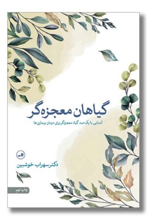 کتاب گیاهان معجزه گر