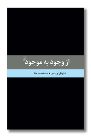 کتاب از وجود به موجود