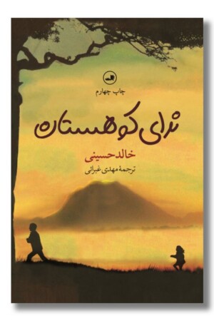 کتاب ندای کوهستان