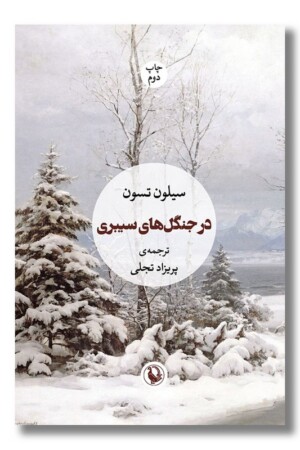 کتاب در جنگل های سیبری