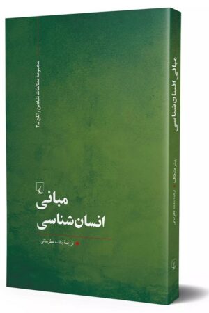 کتاب مبانی انسان شناسی