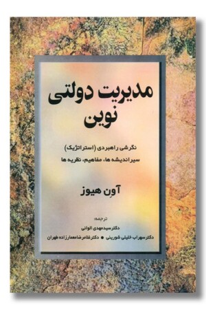 کتاب مدیریت دولتی نوین