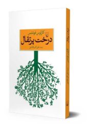 کتاب درخت پرتقال