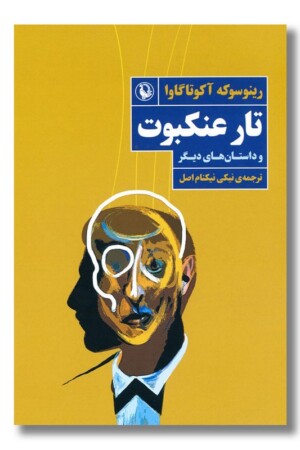 کتاب تار عنکبوت و داستان های دیگر