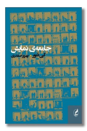 کتاب جامعه نمایش