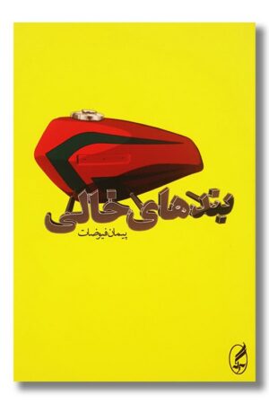 کتاب بندهای خالی