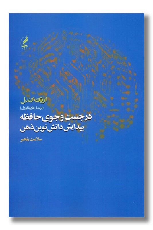 کتاب در جست و جوی حافظه