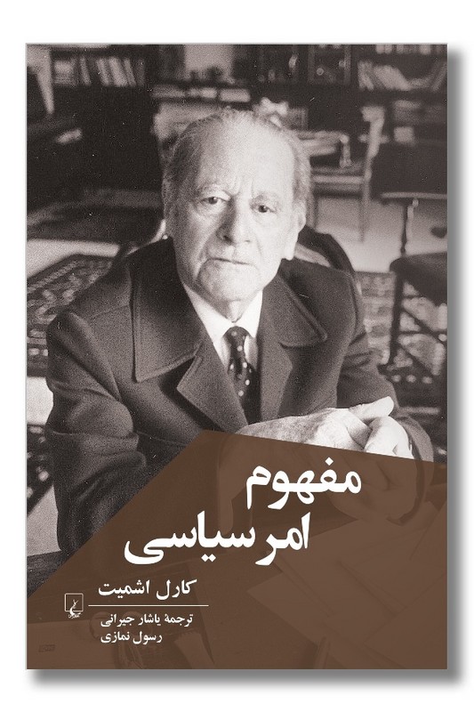 کتاب مفهوم امر سیاسی