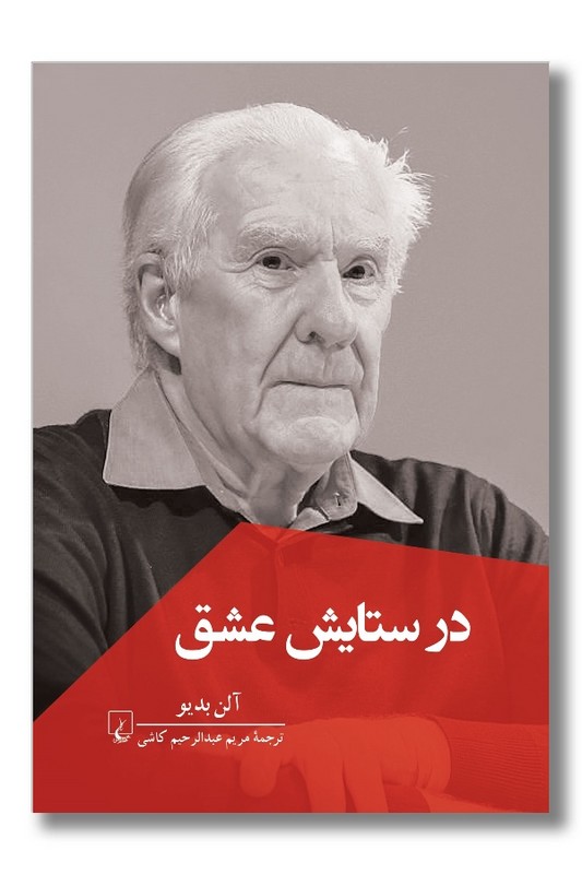 کتاب در ستایش عشق