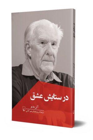 کتاب در ستایش عشق