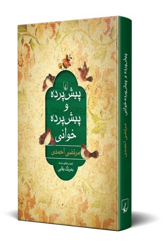 کتاب پیش پرده و پیش پرده خوانی