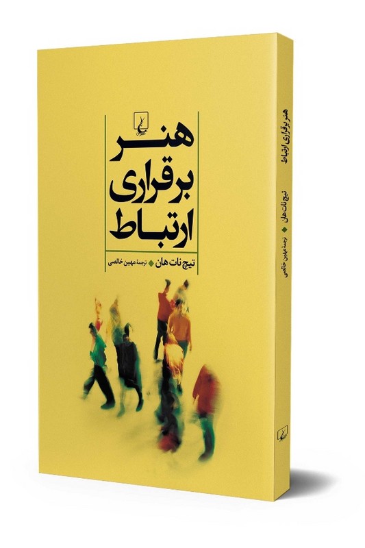 کتاب هنر برقراری ارتباط