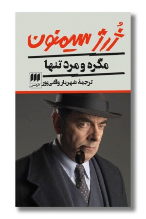 کتاب مگره و مرد تنها