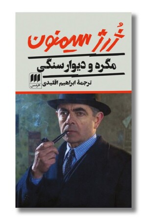 کتاب مگره و دیوار سنگی