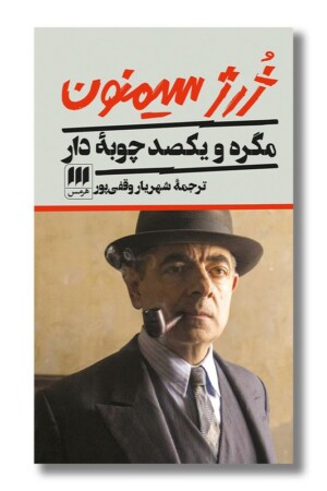 کتاب مگره و یکصد چوبه دار