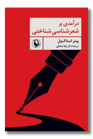 کتاب درآمدی بر شعرشناسی شناختی