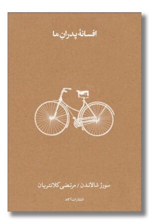 کتاب افسانه پدران ما