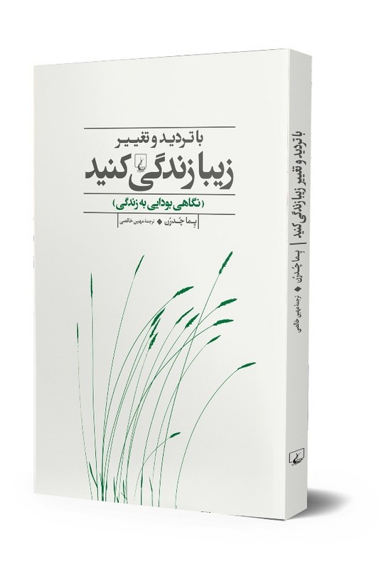 کتاب با تردید و تغییر زیبا زندگی کنید