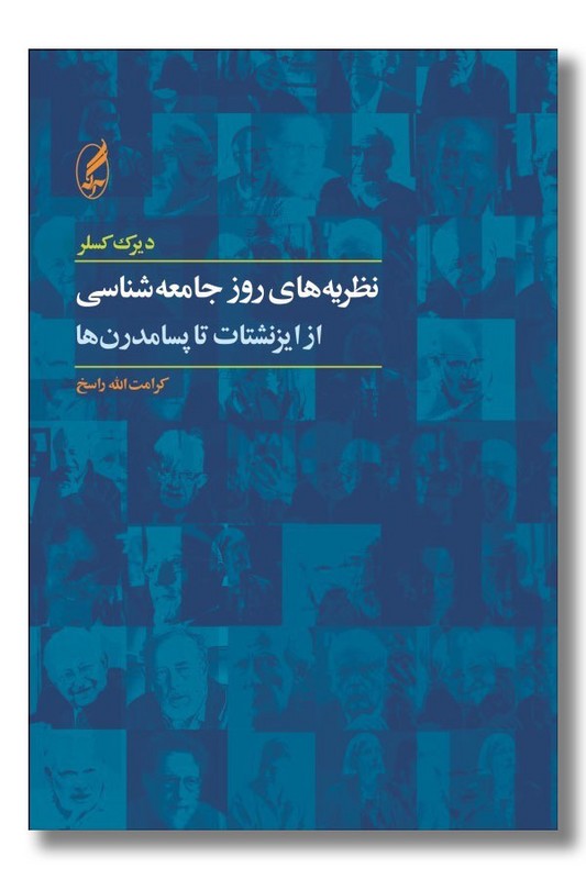 کتاب نظریه های روز جامعه شناسی