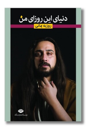 کتاب دنیای این روزای من