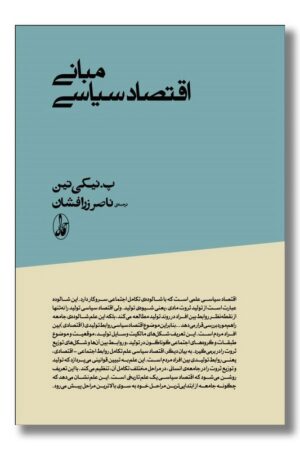 کتاب مبانی اقتصاد سیاسی