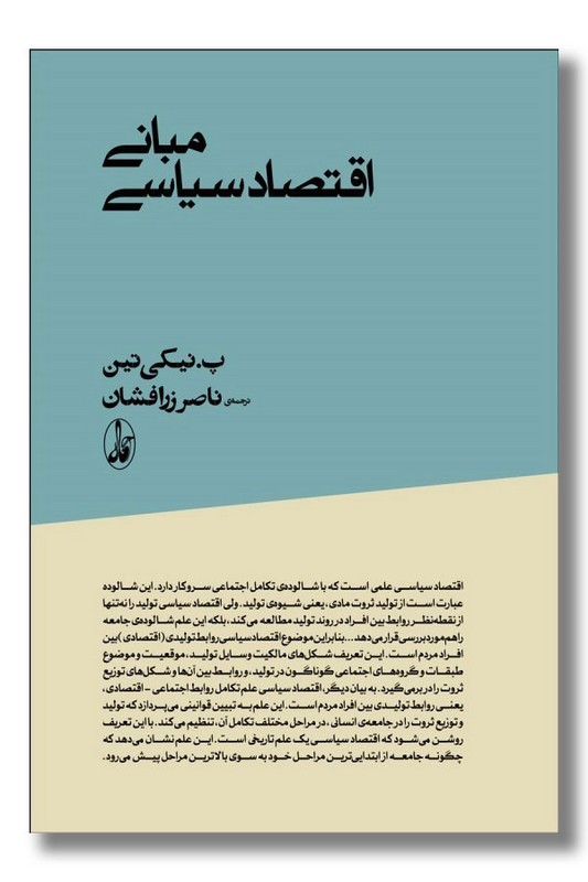 کتاب مبانی اقتصاد سیاسی