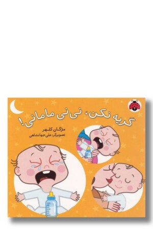 کتاب گریه نکن نی نی مامانی