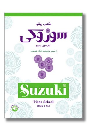 کتاب مکتب پیانو سوزوکی کتاب اول و دوم