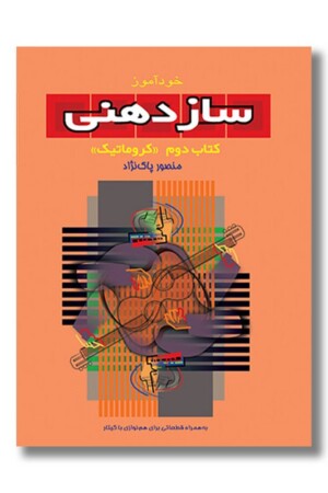 کتاب خودآموز سازدهنی ۲