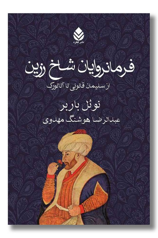 کتاب فرمانروایان شاخ زرین