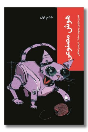 کتاب هوش مصنوعی قدم اول