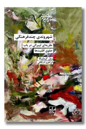 کتاب شهروندی چندفرهنگی