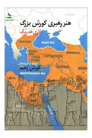 کتاب هنر رهبری کورش بزرگ