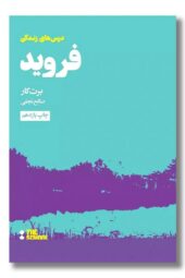 کتاب درس های فروید برای زندگی