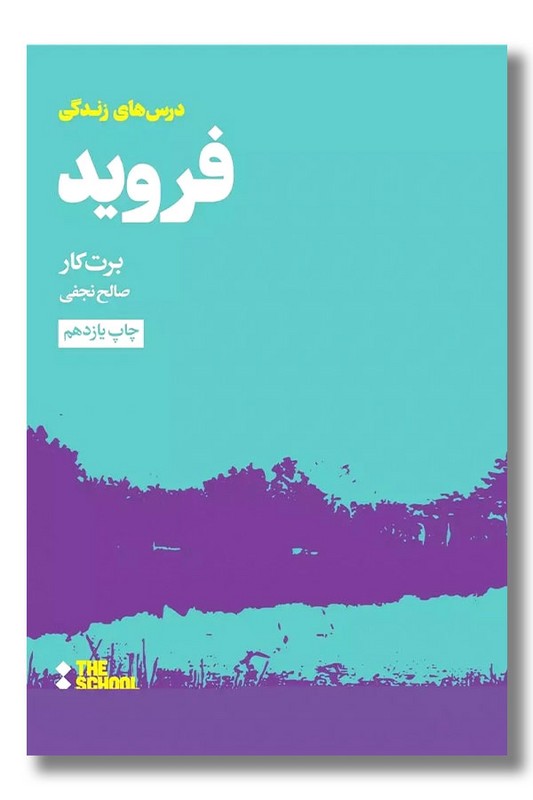 کتاب درس های فروید برای زندگی