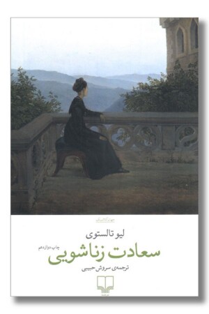 کتاب سعادت زناشویی