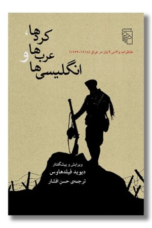 کتاب کردها عرب ها و انگلیسی ها