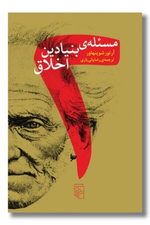 کتاب دو مسئله بنیادین اخلاق