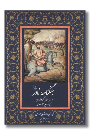کتاب جنگنامه نادر