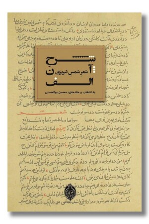 کتاب شرح آن الف