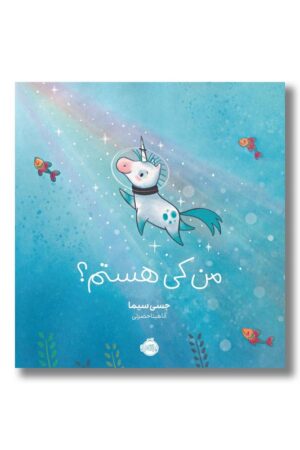 کتاب من کی هستم