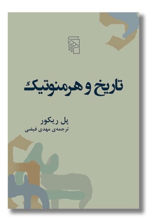 کتاب تاریخ و هرمنوتیک